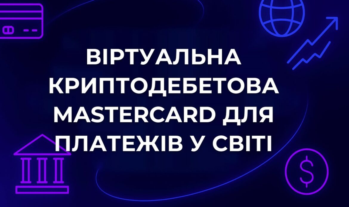 Віртуальна криптодебетова MasterCard для платежів у світі