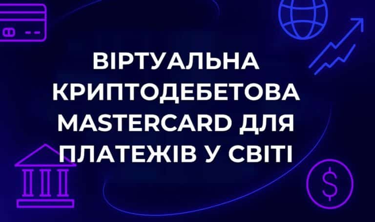 Віртуальна криптодебетова MasterCard для платежів у світі