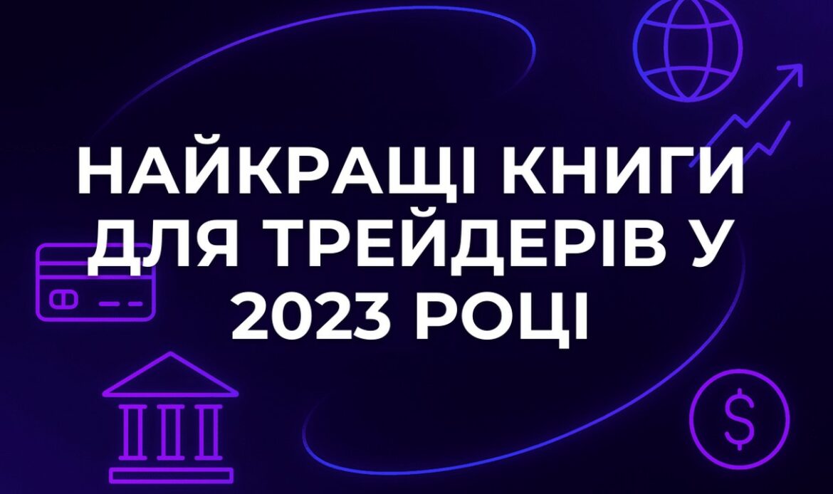 Найкращі книги для трейдерів у 2023 році