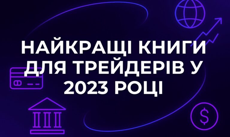 Найкращі книги для трейдерів у 2023 році