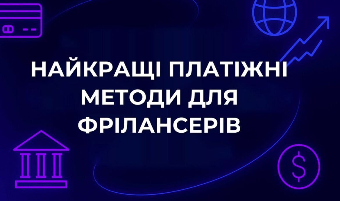 Найкращі платіжні методи для фрілансерів