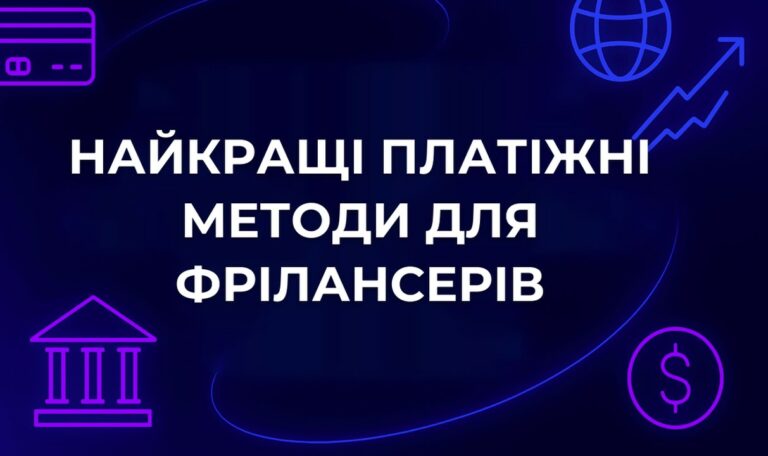 Найкращі платіжні методи для фрілансерів