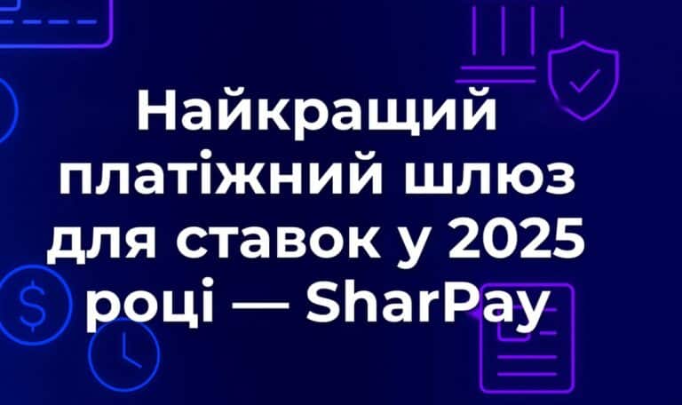 Найкращий платіжний шлюз для ставок у 2025 році — SharPay
