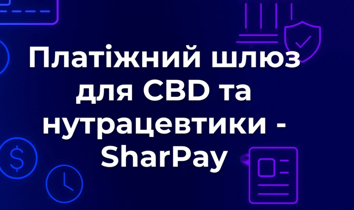 Платіжний шлюз для CBD та нутрацевтики - SharPay