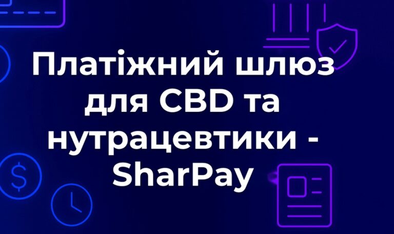 Платіжний шлюз для CBD та нутрацевтики - SharPay