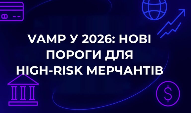 VAMP у 2026: нові пороги для high-risk мерчантів