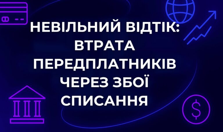 Невільний відтік: втрата передплатників через збої списання