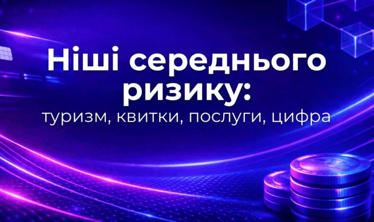 Ніші середнього ризику: туризм, квитки, послуги, цифра