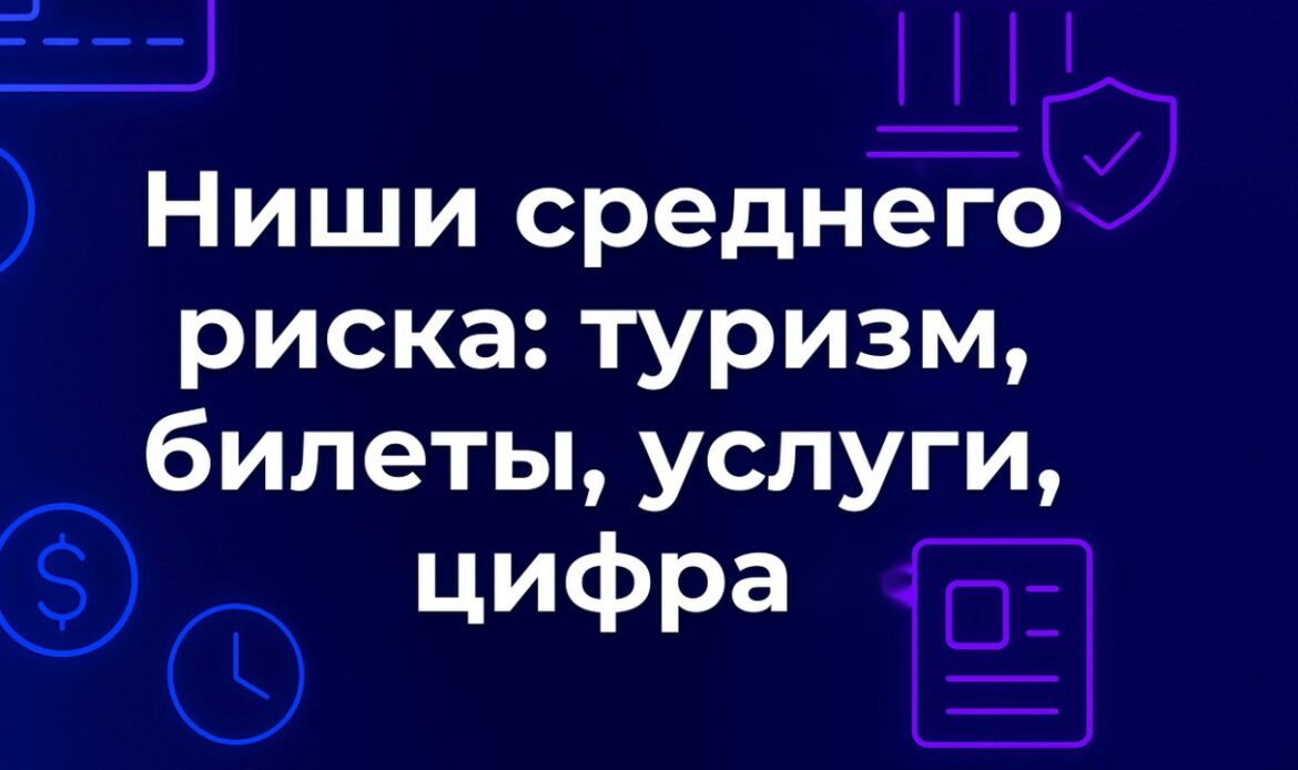 Ниши среднего риска: туризм, билеты, услуги, цифра