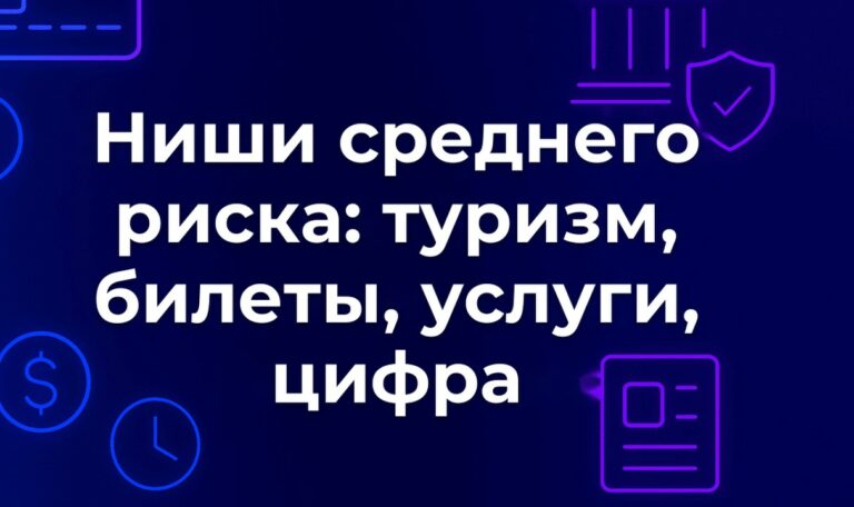 Ниши среднего риска: туризм, билеты, услуги, цифра