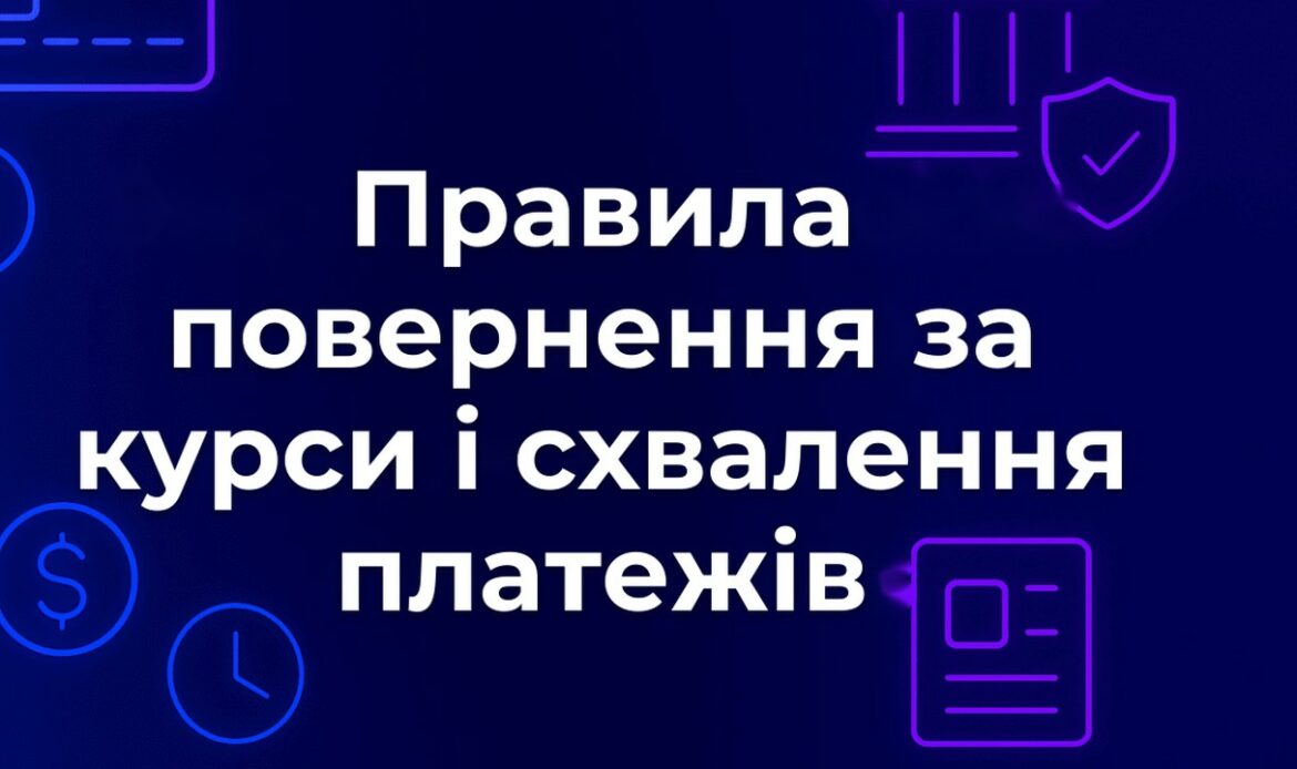 Правила повернення за курси і схвалення платежів