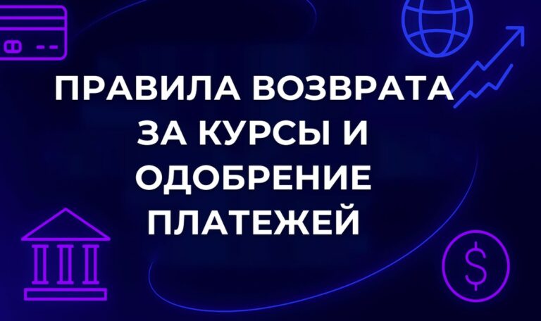 Правила возврата за курсы и одобрение платежей