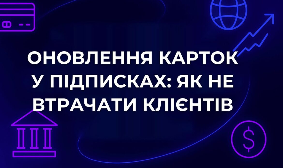 Оновлення карток у підписках: як не втрачати клієнтів