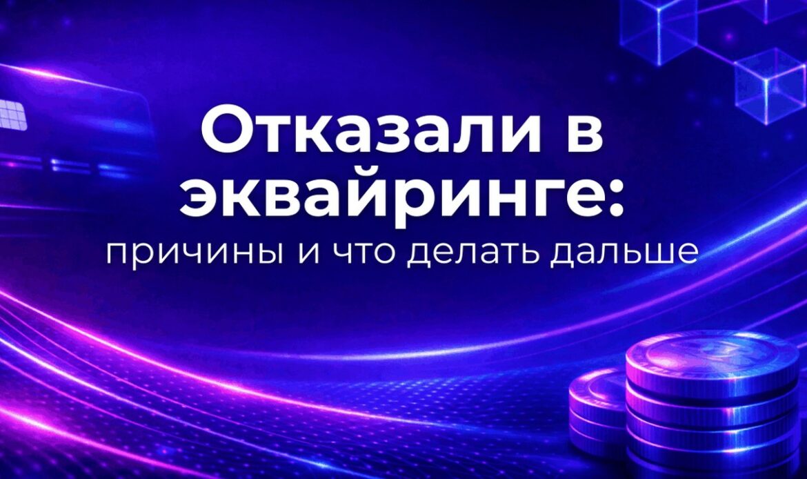 Отказали в эквайринге: причины и что делать дальше