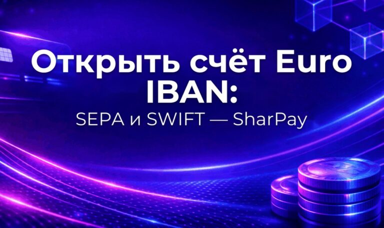 Открыть счёт Euro IBAN: SEPA и SWIFT — SharPay
