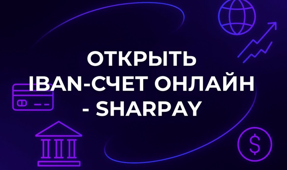 Открыть IBAN-счет онлайн - SharPay