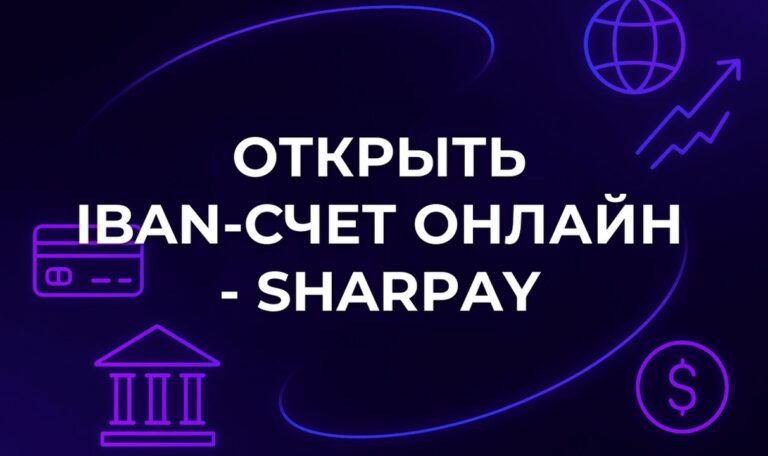 Открыть IBAN-счет онлайн - SharPay