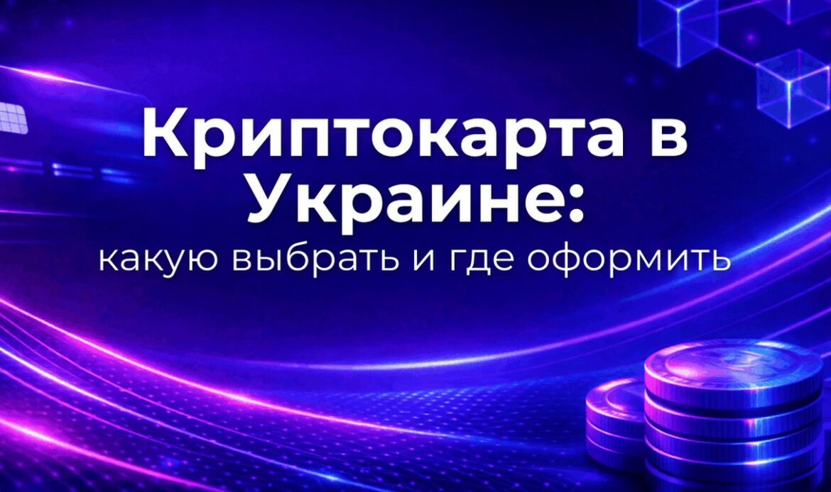 Криптокарта в Украине: какую выбрать и где оформить