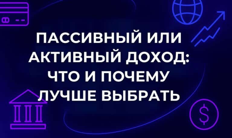 Пассивный или активный доход: что и почему лучше выбрать