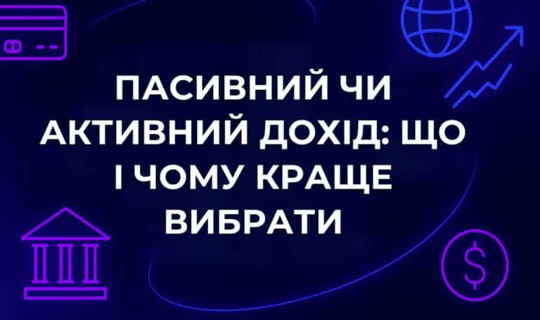 Пасивний чи активний дохід: що і чому краще вибрати