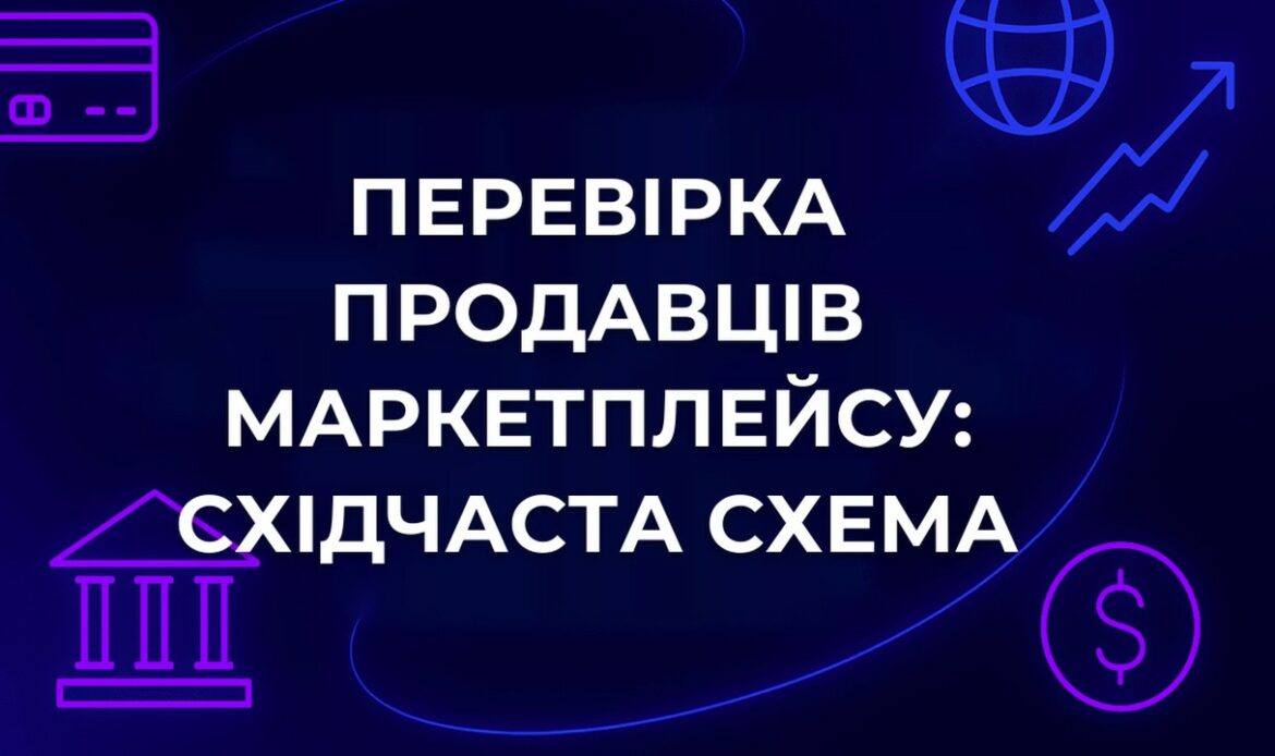 Перевірка продавців маркетплейсу: східчаста схема