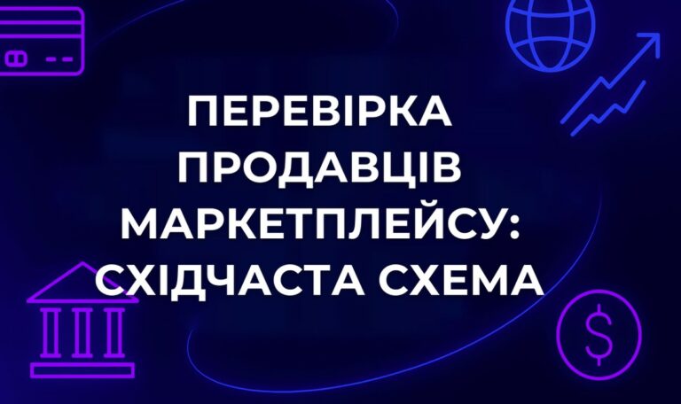 Перевірка продавців маркетплейсу: східчаста схема