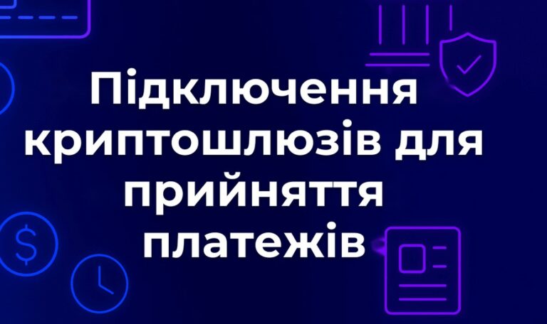 Підключення криптошлюзів для прийняття платежів