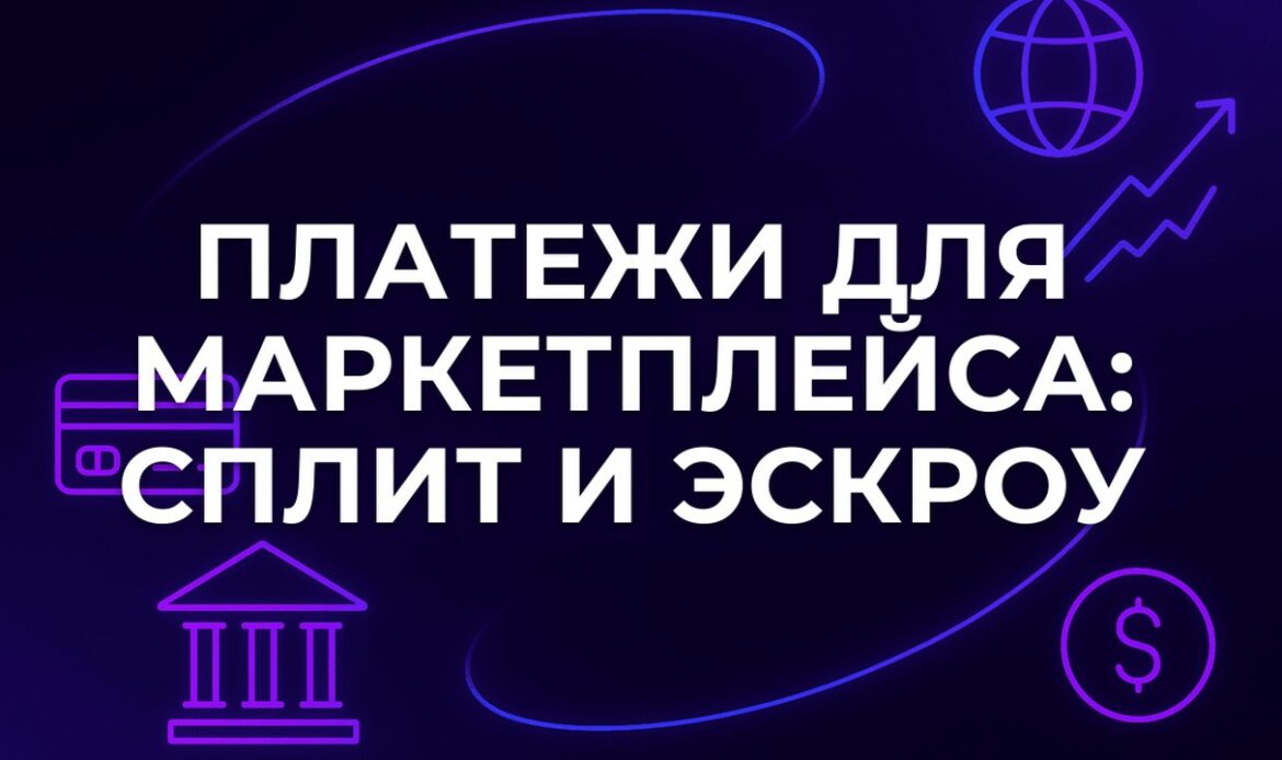 Платежи для маркетплейса: сплит и эскроу