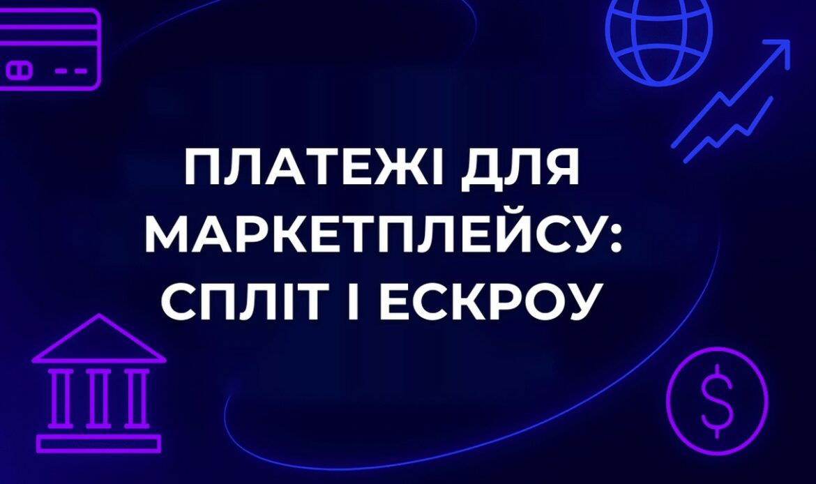 Платежі для маркетплейсу: спліт і ескроу