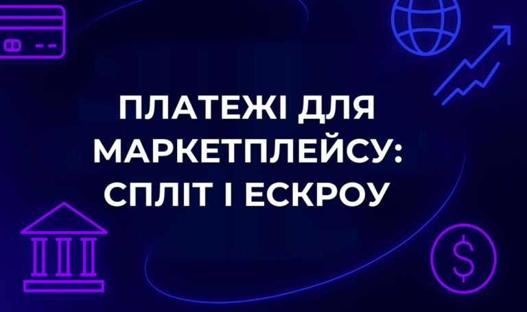 Платежі для маркетплейсу: спліт і ескроу