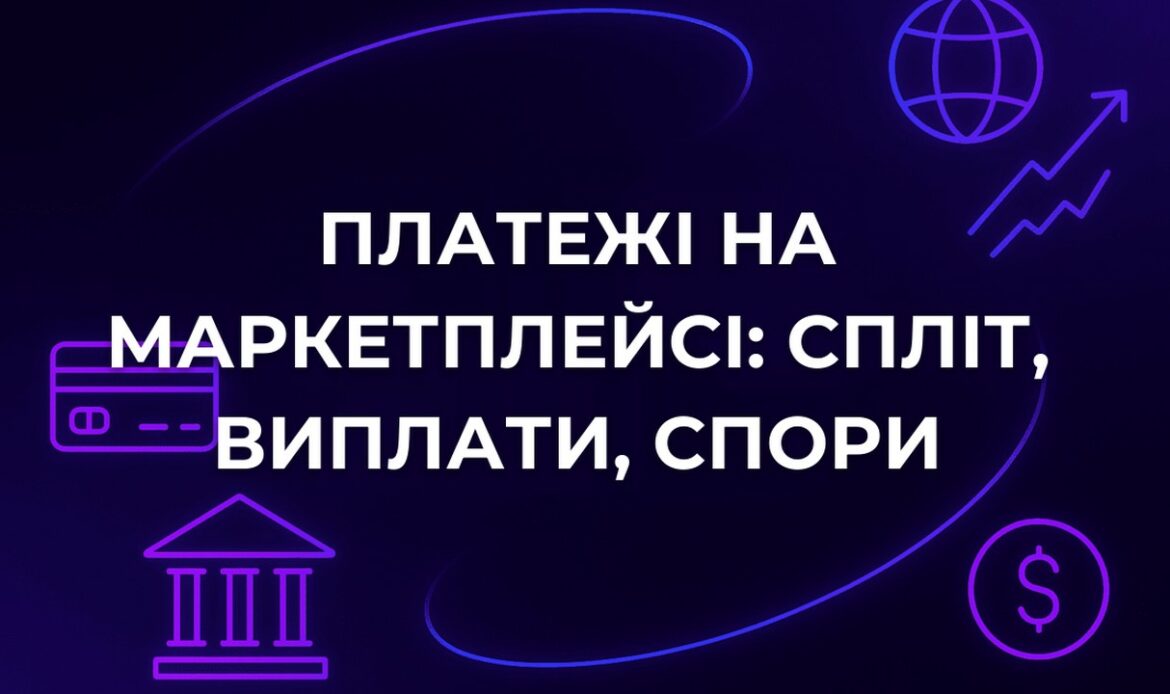 Платежі на маркетплейсі: спліт, виплати, спори