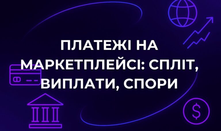 Платежі на маркетплейсі: спліт, виплати, спори