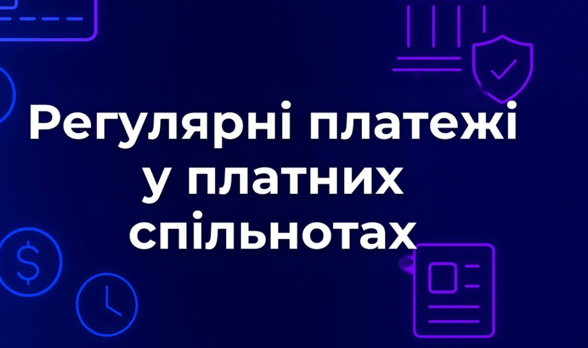 Регулярні платежі у платних спільнотах