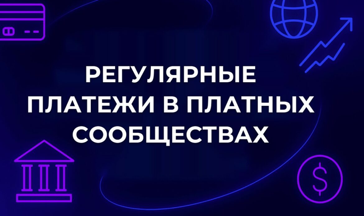 Регулярные платежи в платных сообществах