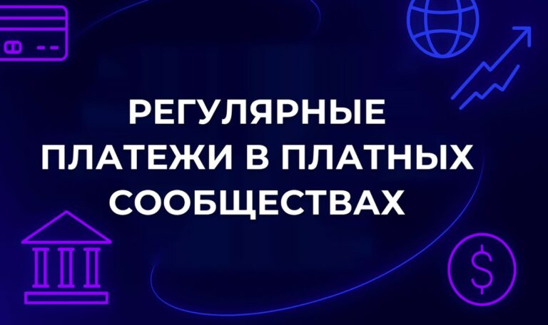 Регулярные платежи в платных сообществах