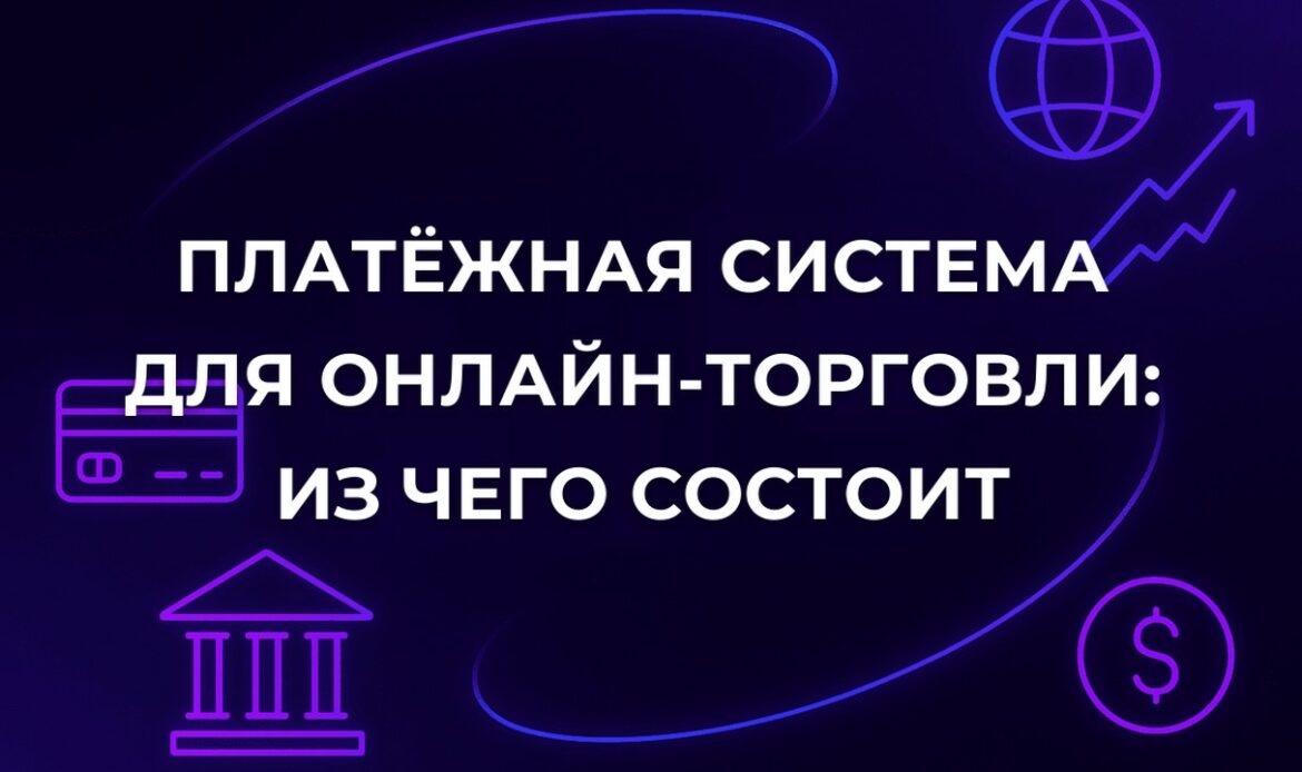 Платёжная система для онлайн-торговли: из чего состоит