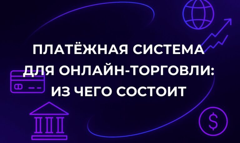 Платёжная система для онлайн-торговли: из чего состоит