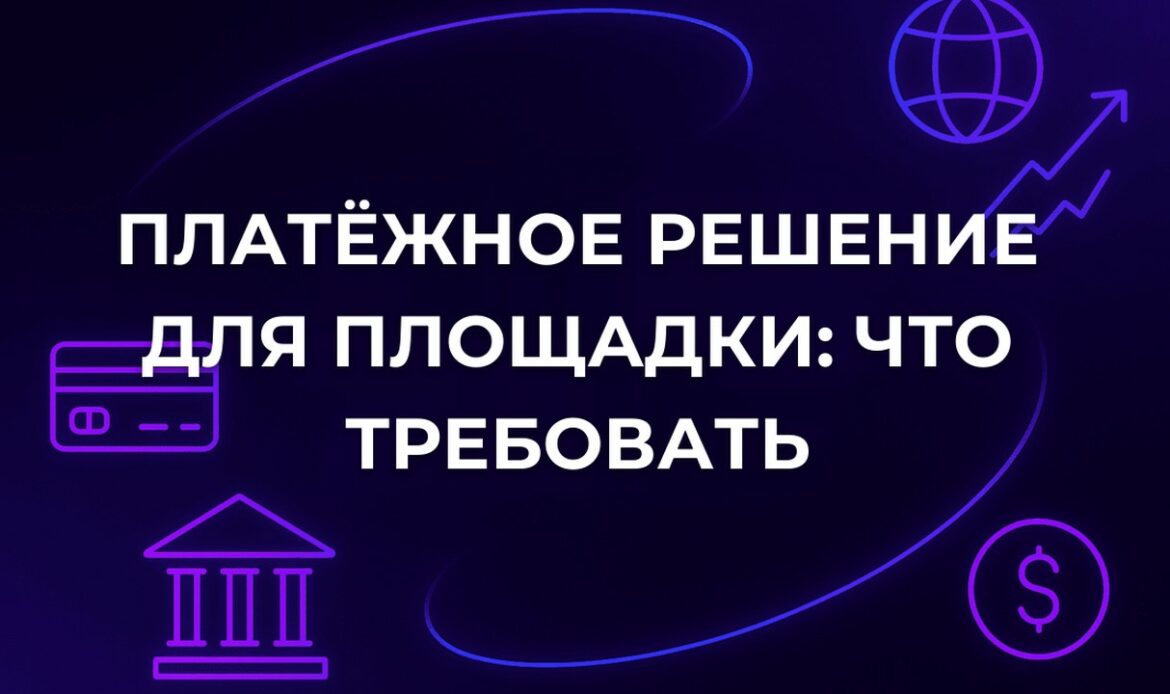 Платёжное решение для площадки: что требовать