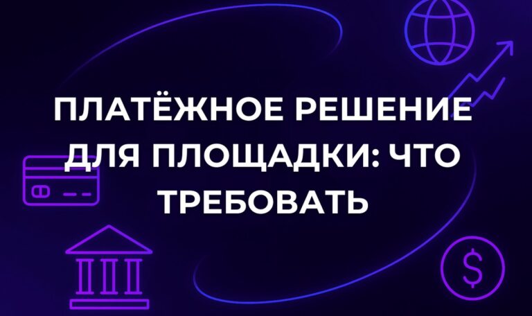 Платёжное решение для площадки: что требовать