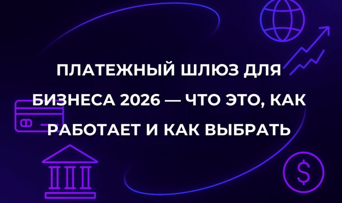 Платежный шлюз для бизнеса 2026 — что это, как работает и как выбрать