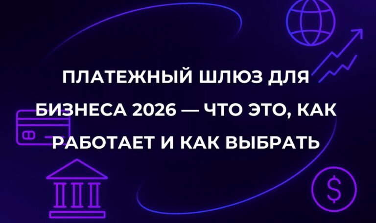Платежный шлюз для бизнеса 2026 — что это, как работает и как выбрать