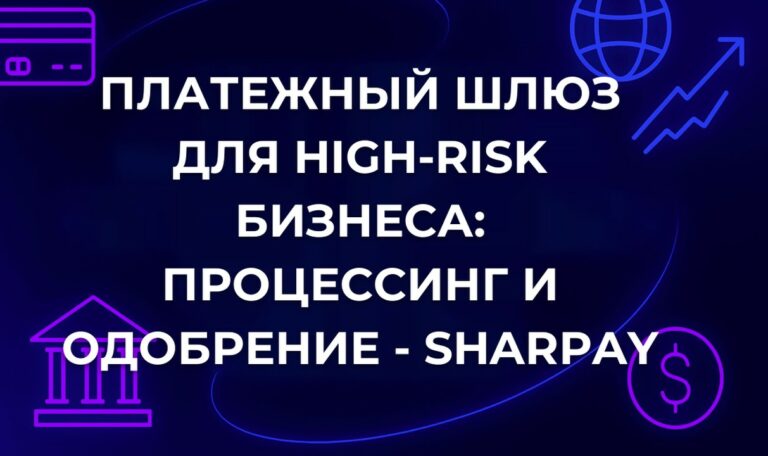 Платежный шлюз для high-risk бизнеса: процессинг и одобрение - SharPay
