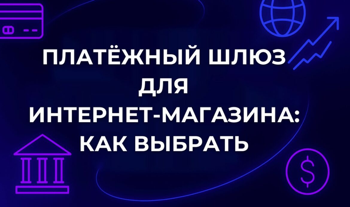 Платёжный шлюз для интернет-магазина: как выбрать