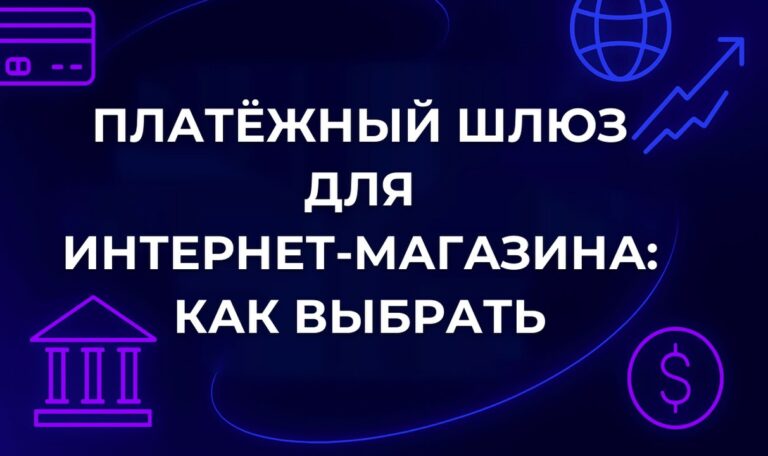 Платёжный шлюз для интернет-магазина: как выбрать