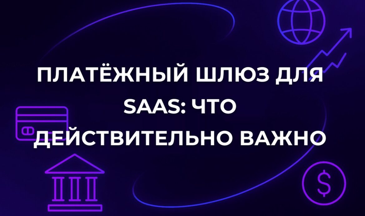 Платёжный шлюз для SaaS: что действительно важно