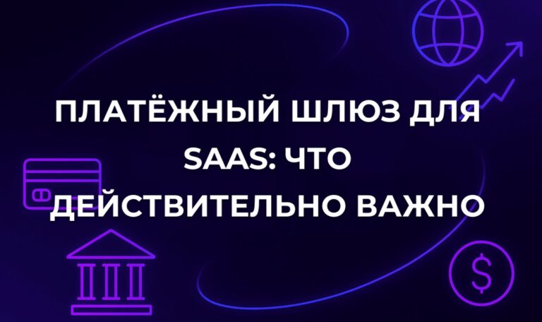 Платёжный шлюз для SaaS: что действительно важно