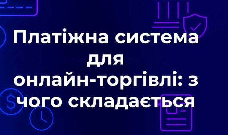 Платіжна система для онлайн-торгівлі: з чого складається