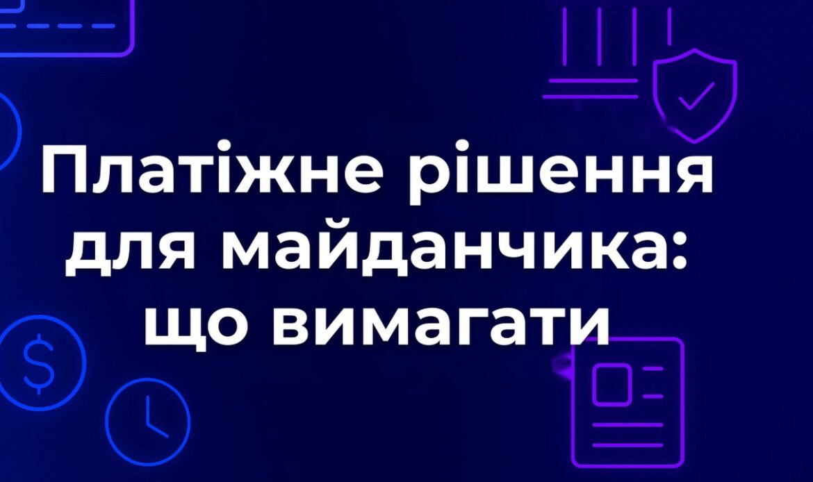 Платіжне рішення для майданчика: що вимагати