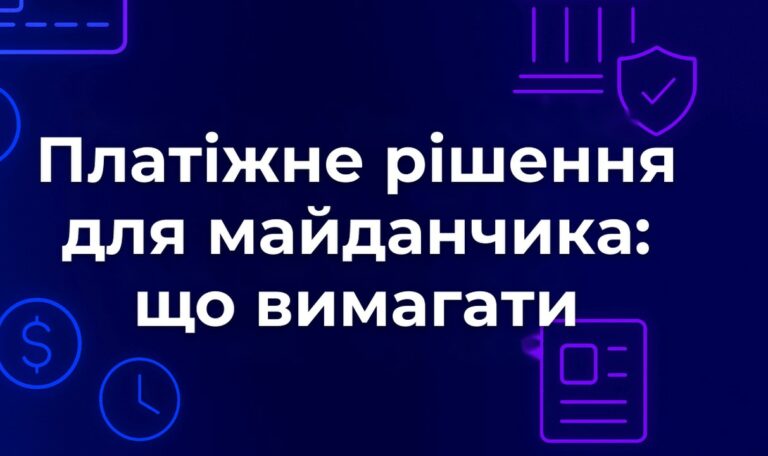 Платіжне рішення для майданчика: що вимагати