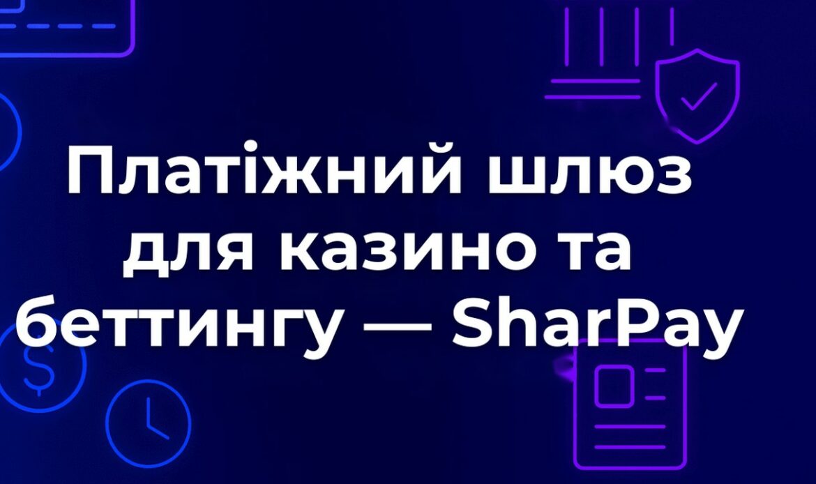 Платіжний шлюз для казино та беттингу — SharPay